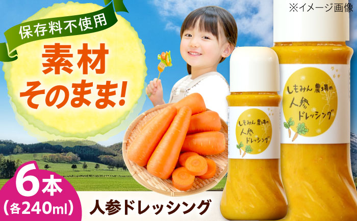 ドレッシング 人参ドレッシング 6本 ソース 人参 にんじん 野菜 やさい サラダ しゃぶしゃぶ 広島県福山市/しもみん農場 [BAGT008]