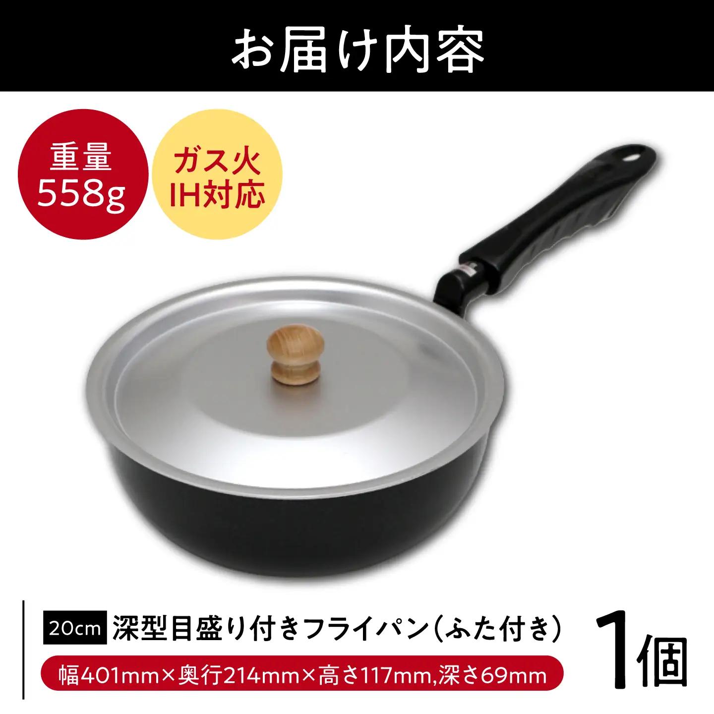 フタ付フライパン 【IH・ガス対応/蓋付き】 深型目盛り付きフライパンふた付 20cm / 調理器具 フライパン 深型 フタ付IH対応 IH ガス ガス対応 一人用 調理器具 小さい メモリ付き カレ