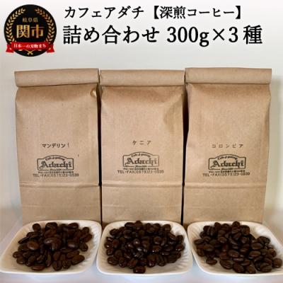 ふるさと納税 関市 カフェ・アダチ　リッチな深煎りコーヒー「たっぷり」詰め合わせ　300g×3種ST-026