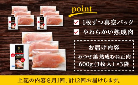 ＜大容量 12回定期便＞みつせ鶏熟成むね正肉1.8kg（600g×3袋） ヨコオフーズ/吉野ヶ里町 鶏胸肉 むね肉 鶏むね 鶏胸 とりむね [FAE161]
