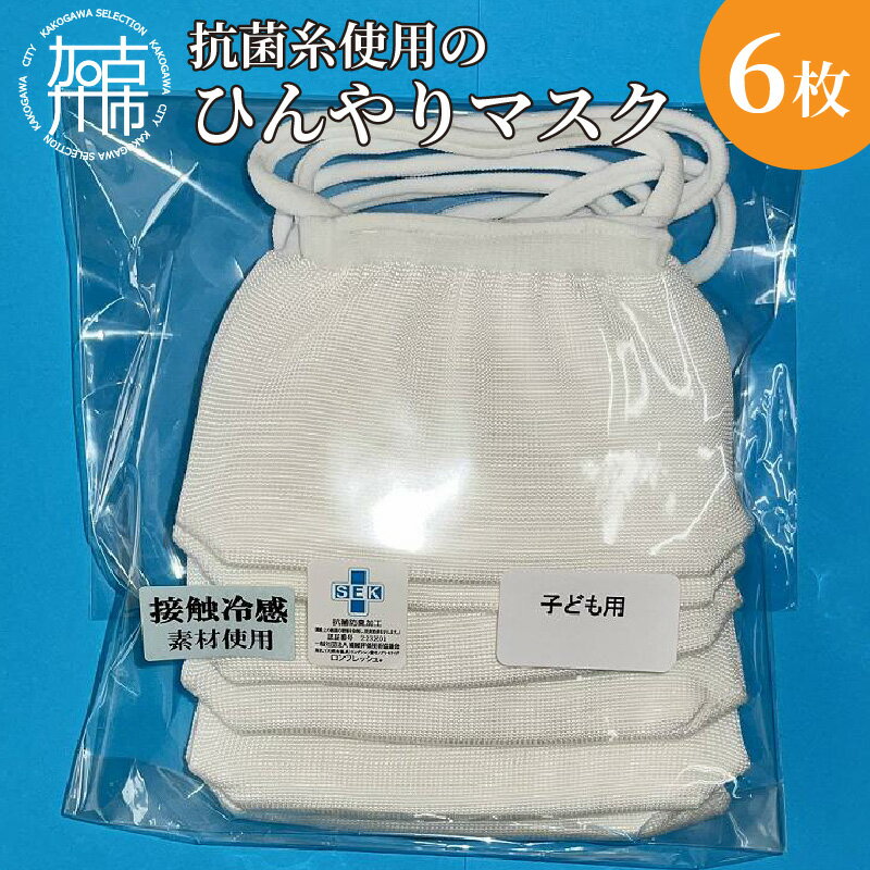 【ふるさと納税】【レビューキャンペーン】【こども用】抗菌糸使用のひんやりマスク6枚セット 《 マスク 子供用 小さめ ナイロン 接触冷感 小中学生用 》