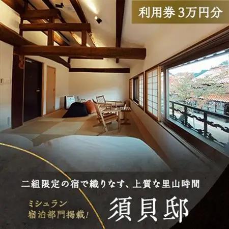 3503.【2年間有効】「須貝邸」利用券3万円分　|　二組限定が織りなす、上質な里山時間【1488981】