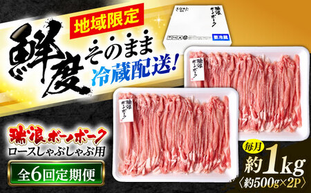 【6回定期便】 ※冷蔵配送/地域限定※ 岐阜県産 豚 瑞浪ボーノポーク しゃぶしゃぶ 1kg まんぷくセット 瑞浪市 / きなぁた瑞浪[AZCI054]