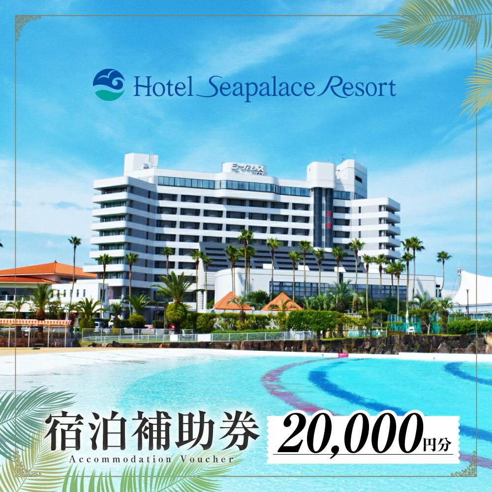 【ふるさと納税】ホテルシーパレスリゾート 宿泊時補助券 ≪2万円分≫ 補助券 宿泊 ホテル 体験 チケット 宿泊券 2万円 20000円 リゾートホテル 贈り物 プレゼント スパ プール シーパレス リゾート 愛知県 豊橋市