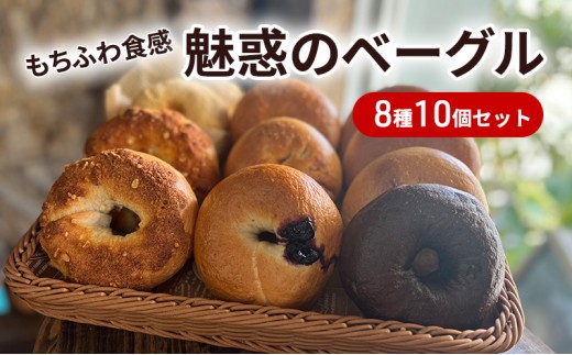 
[№5258-0877]【もち麦使用】もちふわ食感 魅惑のベーグル 8種10個セット
