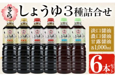 No.307 さくらしょうゆ3種詰め合わせ(淡口醤油・濃口醤油・甘露醤油 各1,000ml×2本 計6本) 九州 鹿児島 しょうゆ 醤油 しょう油 正油 調味料 甘口醤油 大豆 だいず 甘口 たまごかけご飯 ごはん ご飯 食べ比べ セット 【伊集院食品工業所】