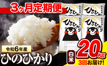 新米 令和7年産 白米 【3ヶ月定期便】 ひのひかり 20kg《お申し込み月の翌月から出荷開始》 熊本県産 白米 精米 氷川町 ひの 送料無料 ヒノヒカリ コメ 便利 ブランド米 お米 おこめ 熊本