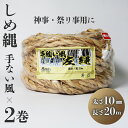 【ふるさと納税】 しめ縄 左縄 てない風 × 2巻 10mm 長さ20m 稲藁 地鎮祭 神事 祭り事 左撚り 縄 祭 祭り 例祭 注連縄 〆縄 標縄 七五三縄 しめなわ 鳥居 手水舎 拝殿 祭殿 神棚 お正月 新年 年末 インテリア DIY しめ縄アレンジ 京都 舞鶴