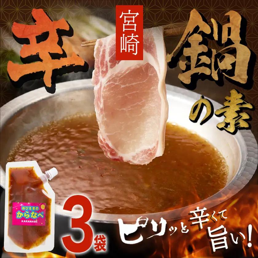 宮崎の味☆辛鍋の素『おひさまのからなべ』(150g×3袋)※ポスト投函〔LA-F203〕_(都城市) おひさまのからなべの素 150g 3袋 万能調味料 辛鍋 辛麺 宮崎の味覚 ポスト投函
