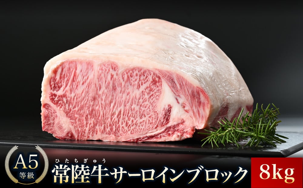 
            【常陸牛】A5等級 サーロインブロック 選べる容量 8㎏【牛肉 肉 A5 サーロイン さーろいん ブロック 霜降り ステーキ すてーき 焼肉 バーベキュー 牛 柔らかい お祝い ジューシー 茨城県】
          