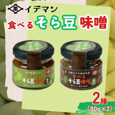 ふるさと納税 吉野ヶ里町 食べるそら豆味噌　2種 80g×2(吉野ヶ里町)