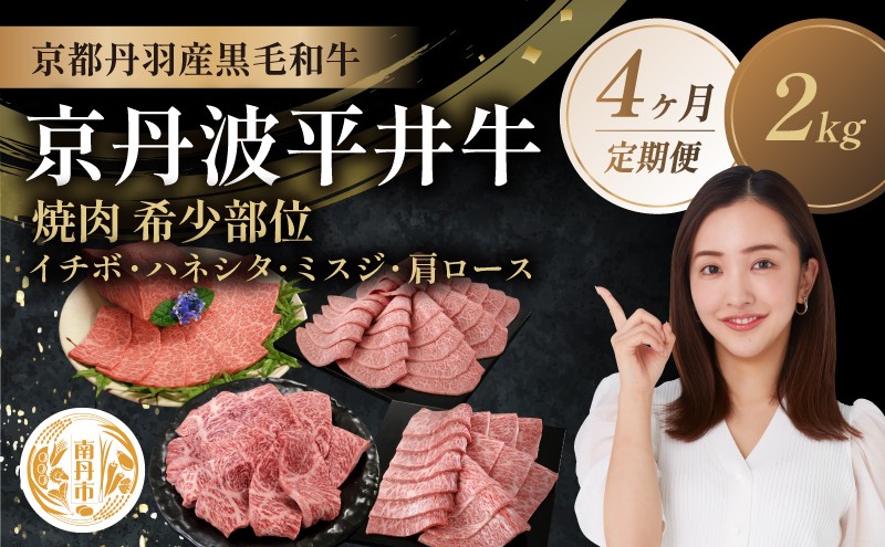 
            [№5334-0589]【4か月定期便】国産黒毛和牛 焼肉 希少部位 計2kg イチボ ハネシタ ミスジ 肩ロース 京丹波平井牛
          