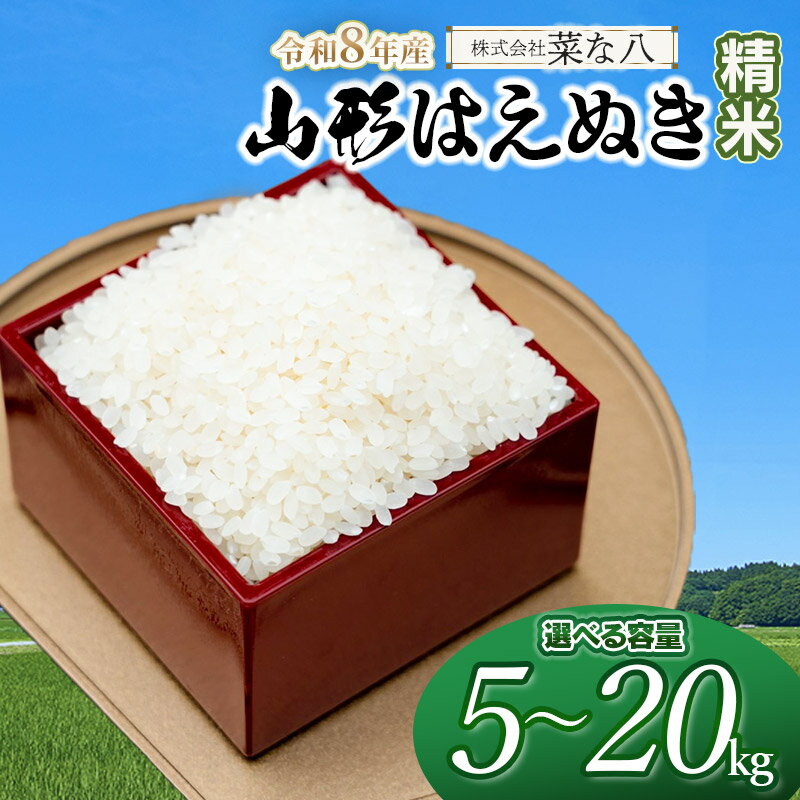 【ふるさと納税】【令和8年産先行予約】山形はえぬき【精米】　お選びください［5kg～20kg］　山形県庄内産 一等米 ごはんソムリエ監修