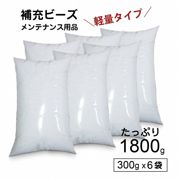 【ふるさと納税】R6-31 【セット売り】補充用ビーズ300g×6袋