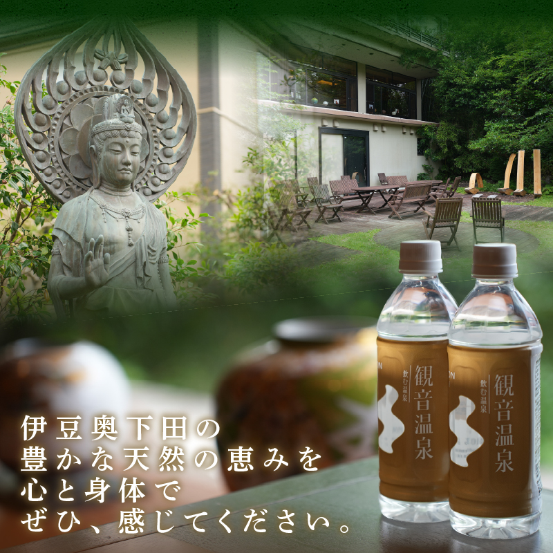 飲む温泉　観音温泉　500ml(24本入)　1ケース [温泉水 飲む温泉水 水 500ml 24本 1ケース 超軟水 美容 健康 料理 シリカ 飲むシリカ ミネラル 保存水 備蓄 静岡 伊豆 下田市]