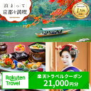 【ふるさと納税】【利用可能期間3年間】京都府京都市の対象施設で使える楽天トラベルクーポン 寄付額70,000円 観光地応援 温泉 観光 旅行 ホテル 旅館 クーポン チケット 予約 父の日 母の日