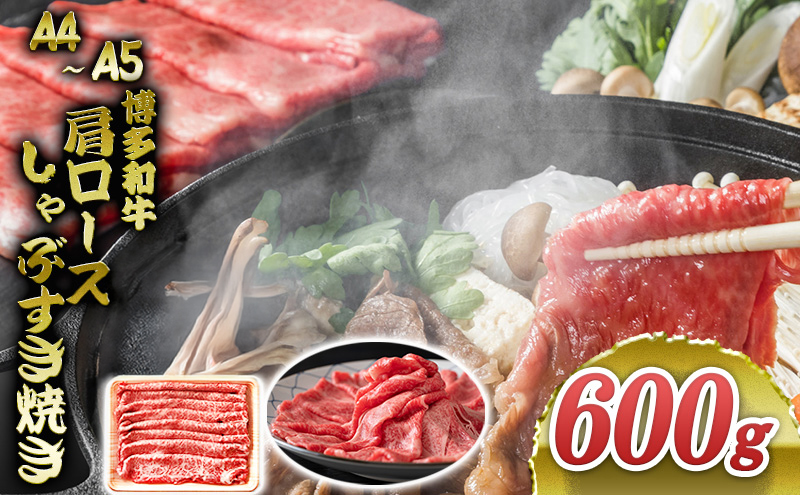 博多和牛 A4～A5 肩ロース しゃぶすき焼き 600g しゃぶしゃぶ すきやき しゃぶすき 牛肉 国産 黒毛和牛 肉 お肉 牛 ※配送不可:離島