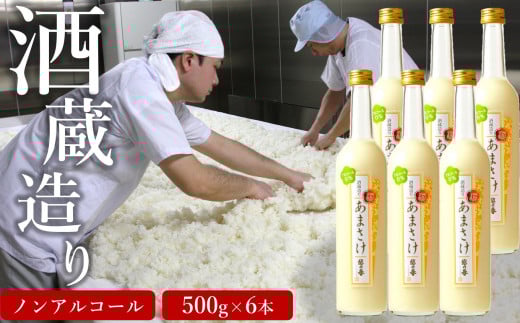 越の誉 越後の酒蔵造り ノンアルコール「あまさけ」 500g×6本[Y0344]