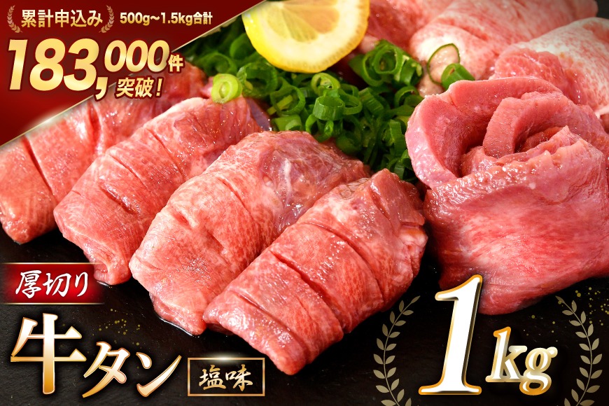  牛タン 厚切り牛タン 塩味 1kg (500g×2) [モ～ランド 宮城県 気仙沼市 20564660] 【CF01】肉 牛肉 精肉 牛たん 牛タン塩 牛たん塩 冷凍 焼肉 BBQ アウトドア バーベキュー 厚切り タン