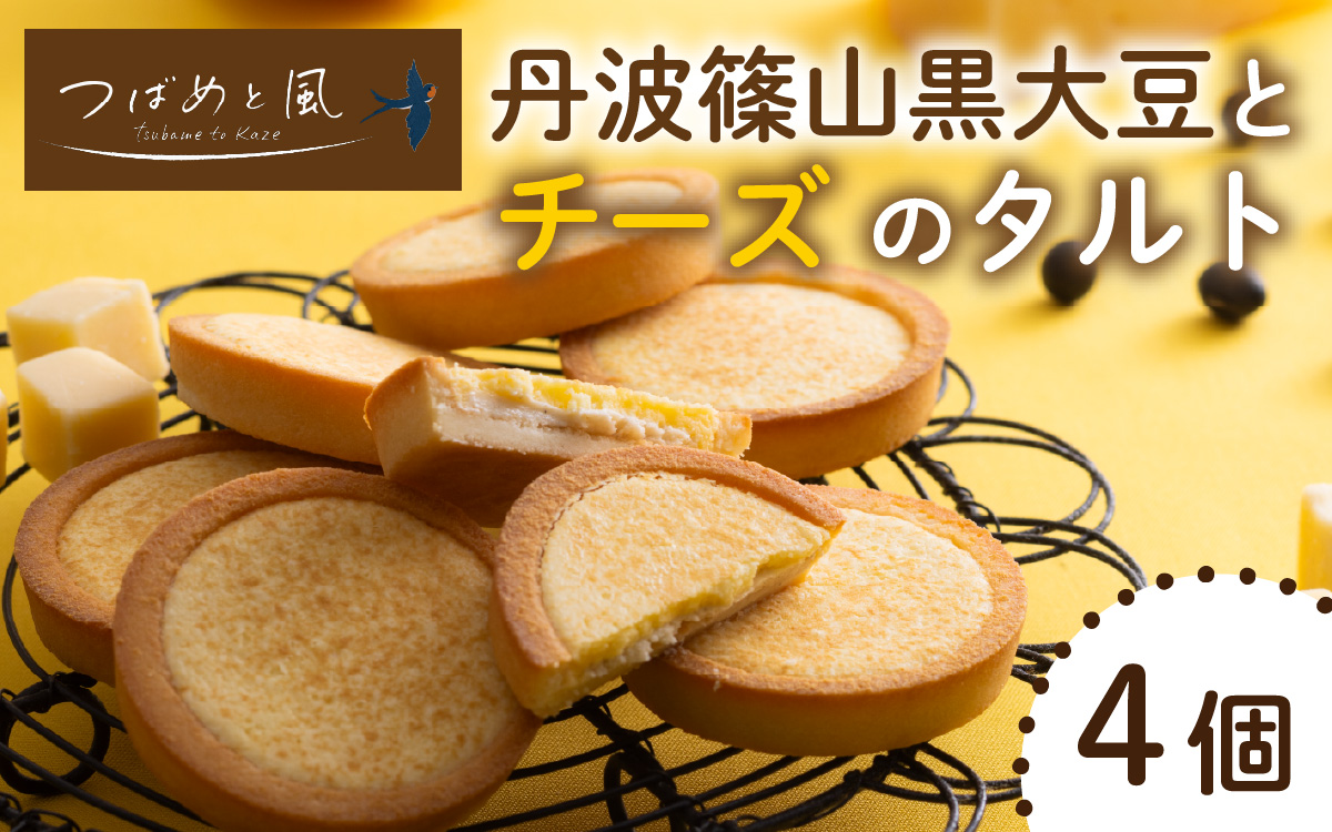 つばめと風　丹波篠山黒大豆とチーズのタルト（4個）