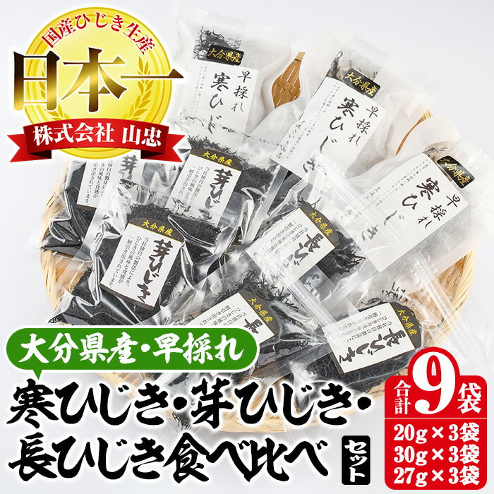 【ふるさと納税】 ひじき3種食べ比べセット (合計9袋・寒ひじき20g×3袋・芽ひじき30g×3袋・長ひじき27g×3袋) ひじき 乾物 国産 大分県 詰め合わせ セット 常温 大分県 佐伯市【CW09】【山忠】