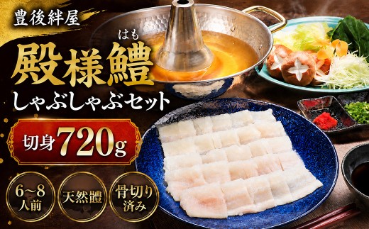 殿様鱧（とのさまはも）しゃぶしゃぶセット 切身720g 6人前～8人前 鍋 魚 鱧 はも ハモ 鱧しゃぶ 湯引き 鱧鍋 鱧しゃぶセット しゃぶしゃぶ 骨切り 天然鱧 冷凍 父の日 ＜101-013_5＞