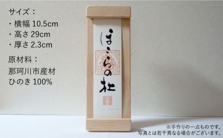 【”センス”でまつる】モダン神棚HOCORA 那珂川市産材ひのき ＜暖尚＞那珂川市 24000 24000円 [GAO001]