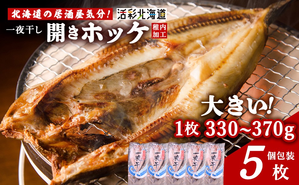 
            【北海道 の 居酒屋 気分!】一夜干し 開き ホッケ（5枚）
          