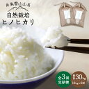 【ふるさと納税】【全3回定期便】自然栽培ヒノヒカリ10kg《糸島》【大石ファーム】 [ATE020] 84000円 常温