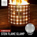 【ふるさと納税】大型焚き火台 STEN FLAME GLAMP テマリ柄【株式会社 丸山ステンレス工業】[ZBU010]