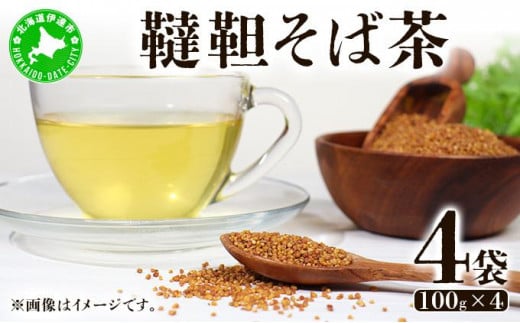 [5525-0796]北海道 韃靼そば茶 100g × 4袋 計400g 北海道産 そば茶 お茶 茶 韃靼 ダッタンそば そば 蕎麦 蕎麦の実 飲料 飲み物 ルチン ホット 冷茶 お茶漬け グラノーラ 土産 贈答用 ギフト プレゼント お取り寄せ 送料無料