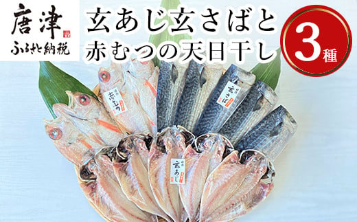 
玄あじ玄さばと釣り赤むつの天日干し 3種12枚 セット 干物 おかず ギフト 昭徳
