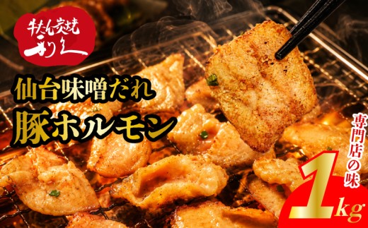 豚ホルモン 仙台味噌だれ 1kg 冷凍 豚 ホルモン 焼肉 牛たん利久 炭火 キャンプ バーベキュー 七輪 味噌 仙台 豚 豚肉 ごはんのお供 おつまみ 真空パック 簡単調理 お土産 宮城 宮城県 岩沼市