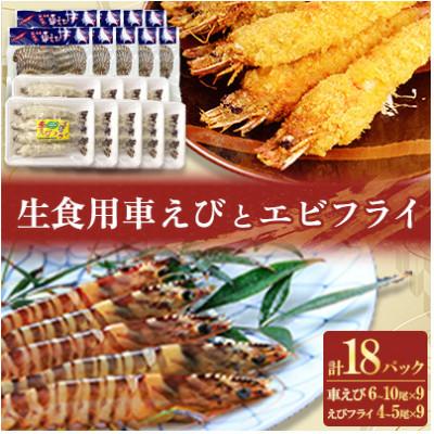 ふるさと納税 姫島村 「姫島村産」凍眠凍結生食用車えびとえびフライ(各9パック)A29
