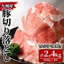 【ふるさと納税】九州産豚切り落とし 計2.4kg［300g×8P］ 国産 豚丼 炒め物 カレー シチュー チャック付 真空包装 真空パック【サンキョーミート株式会社】