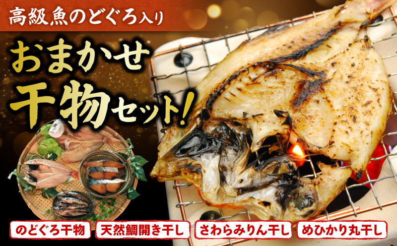 
            高級魚 のどぐろ入り おまかせ 干物セット のどぐろ干物 天然鯛開き干し さわらみりん干し めひかり丸干し のどぐろ 鯛 たい さわら めひかり 干物 鮮魚 酒の肴 おかず ご飯のお供 米 に合う のどぐろ 鯛 たい さわら めひかり 干物 のどぐろ 鯛 たい さわら めひかり 干物 のどぐろ 鯛 たい さわら めひかり 干物 のどぐろ 鯛 たい さわら ふるさと納税干物 愛知県 南知多町 
          