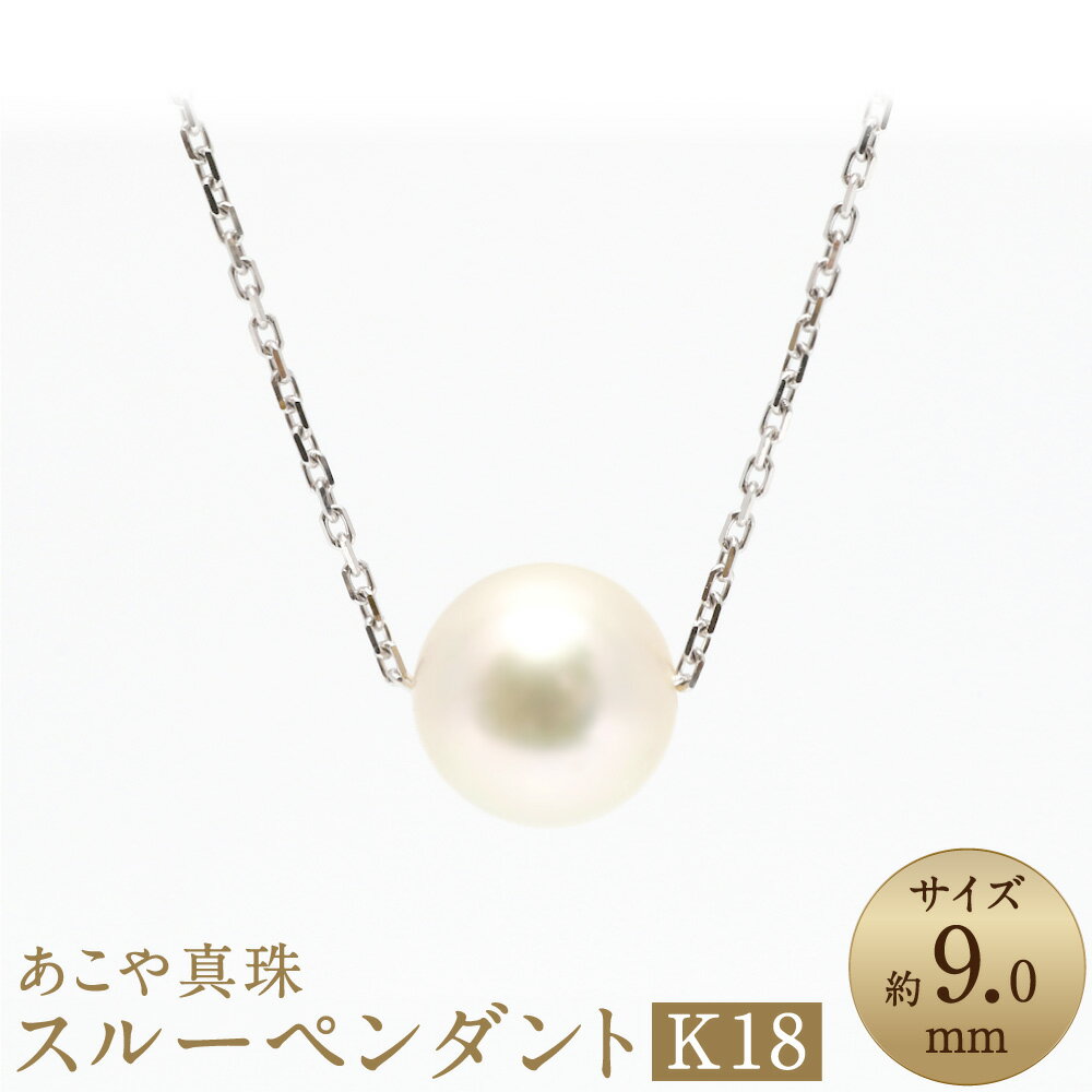 【ふるさと納税】あこや真珠（約9mm珠） スルーペンダント約50cm K18ホワイトゴールド K18WG 18金 パール 女性 レディース アクセサリー ジュエリー ファッション 宝石 長崎県 長崎市 送料無料