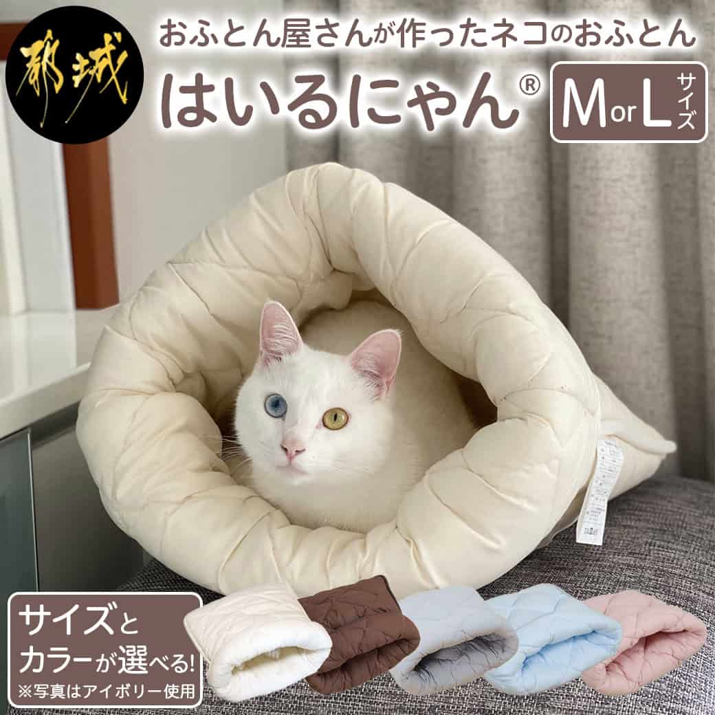 【サイズ＆色が選べる！】ねこのおふとん「はいるにゃん(R)」 - ネコのおふとん Mサイズ/Lサイズ 選べる5色 抗菌防臭防ダニ加工 高機能綿使用 送料無料 SKU-J201【宮崎県都城市は令和4年度ふるさと納税日本一！】