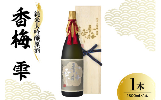 日本酒 香坂酒造 純米大吟醸原酒 山田錦 香梅 雫（桐箱入り） 1,800ml ／ 酒 お酒 山形県 米沢市