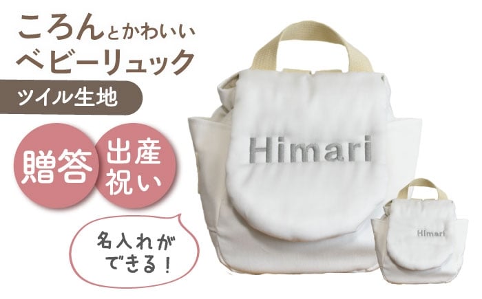 
            【名入れ可能！】ツイル生地 ベビーリュック【coco plus an factory】オフ×シルバー [OCR085-2]
          