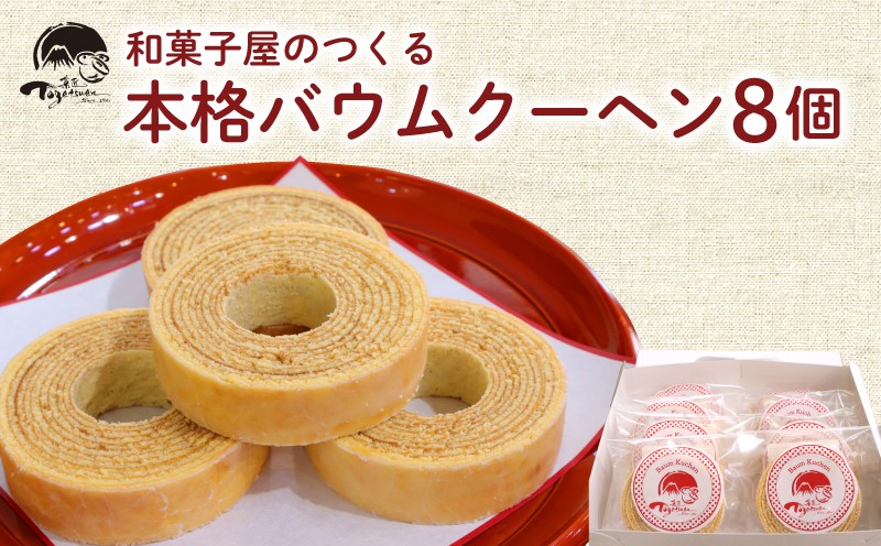 
                  和菓子屋の作る本格バームクーヘン8ヶ入 焼き菓子 お菓子 スイーツ 和菓子店 和菓子 お祝い ギフト ご挨拶 詰め合わせ 贈答用 ギフト配送可能 バームクーヘン
                