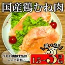 【ふるさと納税】＜内容量が選べる＞国産鶏むね肉(1.5kg～3kg) 国産鶏肉 鶏肉 鶏 肉 鶏むね肉 むね 国産 レシピ 冷凍 個包装 小分け【小迫ストアー】