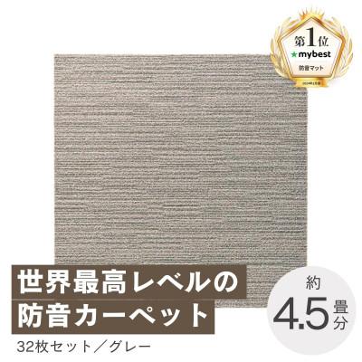 ふるさと納税 和泉市 最大82%の音をカットする防音タイルカーペット「防音専科」32枚セット グレー【複数個口で配送】