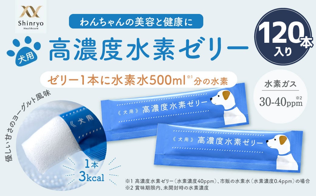 高濃度 水素 ゼリー 犬用 120本 入り ご飯 ごはん おやつ トッピング 持ち運び ペット 健康食品 サプリ おやつ ヨーグルト風味 水素補給 犬 愛犬 国産