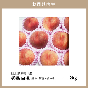 【2026年産】白桃 品種おまかせ 秀品2kg(硬め) 松栗提供 山形県 東根市 hi062-056　（山形県 東根市 東北 果物 フルーツ くだもの もも 桃 白桃 ピーチ 品種おまかせ 箱入り 期