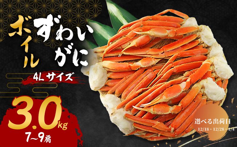 【選べる出荷日】ズワイガニ ボイル 4Lサイズ 3kg (7～9肩) 詰