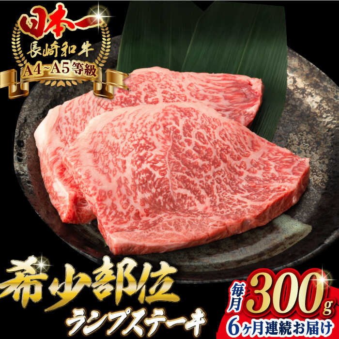 【ふるさと納税】【全6回定期便】ランプ ステーキ 2枚 300g 長崎和牛 A4〜A5ランク 希少部位 【野中精肉店】 [VF17] 肉 牛肉 ランプステーキ 焼肉 定期便