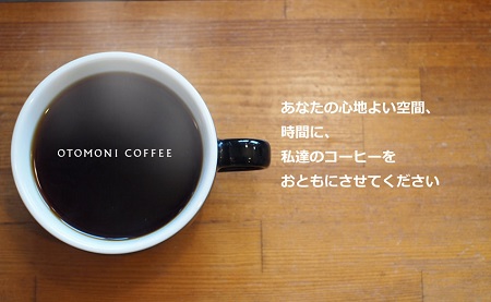 L8【１ヶ月ごとの定期便】OTOMONI COFFEE店主お勧め豆をお届け！２５０g×２袋「粉」