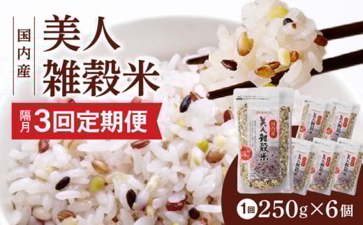 【隔月3回　定期便】国内産 美人雑穀米 250g×6個 1500g×3回_Tk027