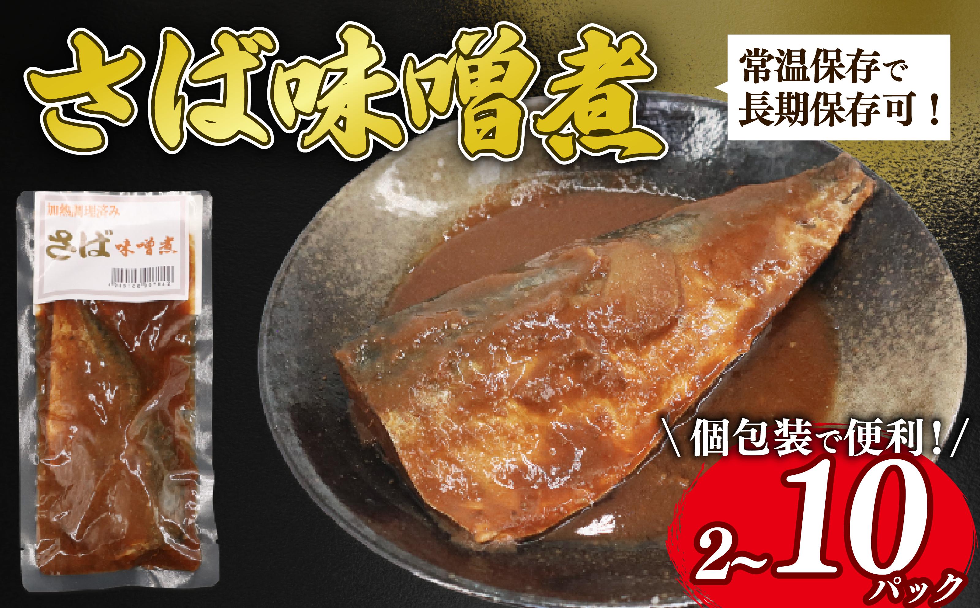 
            【湯煎で簡単調理】　さば味噌煮 選べる 2パック/10パック  鯖 さば 味噌煮 鯖味噌煮 常温保存 常温 長期保存 備蓄 防災 災害  魚料理 さば料理 鯖料理 おかず お手軽 簡単調理 簡単 湯煎 かんたん 人気 おすすめ 贈答 ギフト お取り寄せ 送料無料 ふるさと納税  千葉県 旭市 株式会社いとう商店 its
          